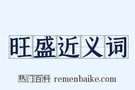 旺盛近义词是什么意思的图片